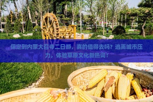 保定到内蒙大召寺二日游