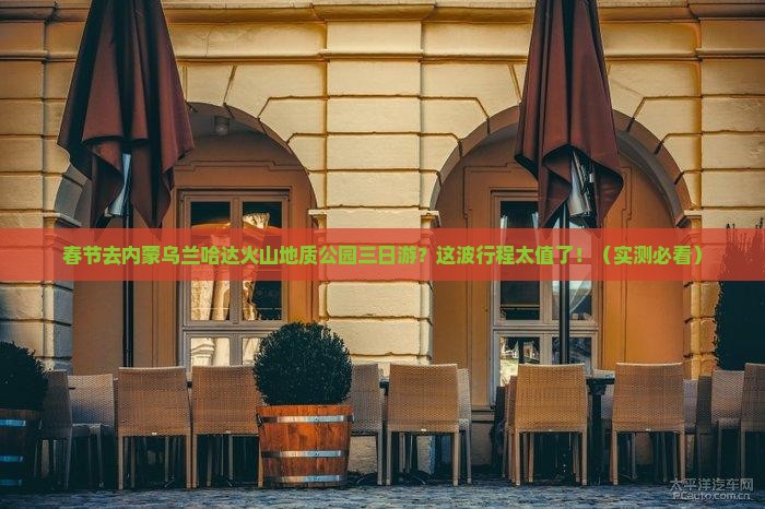 春节到内蒙乌兰哈达火山地质公园三日游