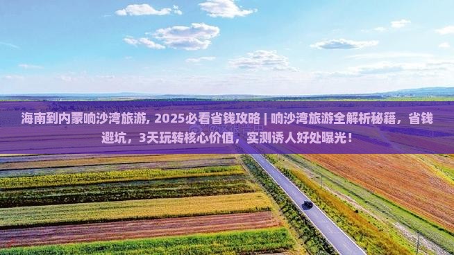 海南到内蒙响沙湾旅游