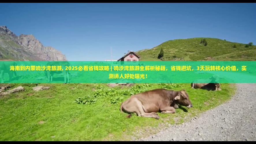 海南到内蒙响沙湾旅游