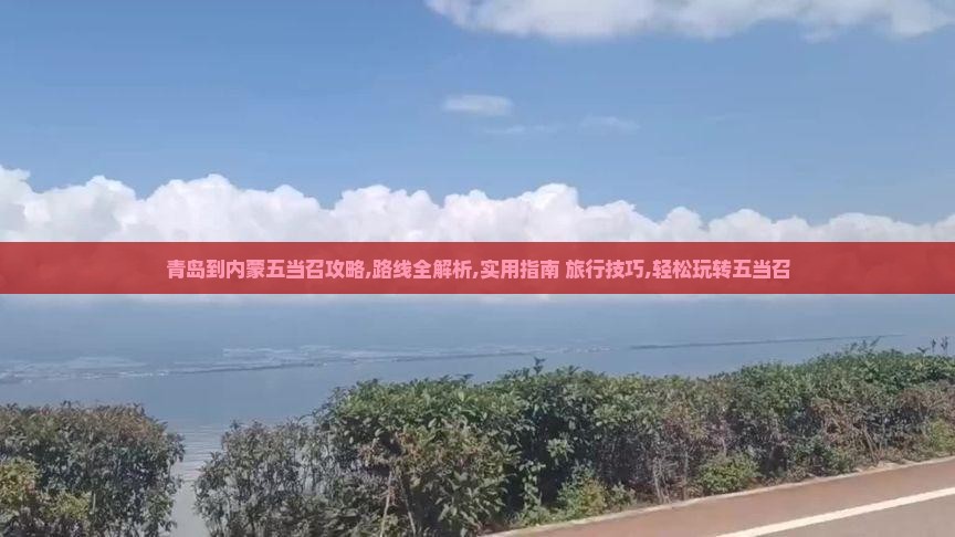 青岛到内蒙五当召攻略