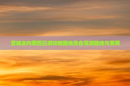 晋城去内蒙四日游