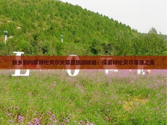 新乡到内蒙呼伦贝尔大草原门票