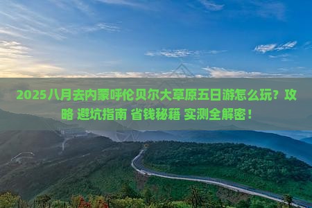 八月到内蒙呼伦贝尔大草原五日游