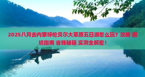 八月到内蒙呼伦贝尔大草原五日游