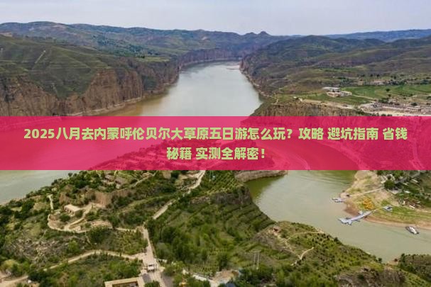 八月到内蒙呼伦贝尔大草原五日游