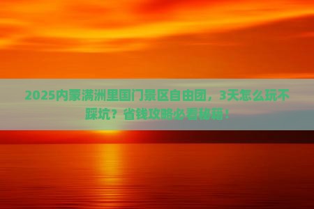 盘锦去内蒙满洲里国门景区自由团