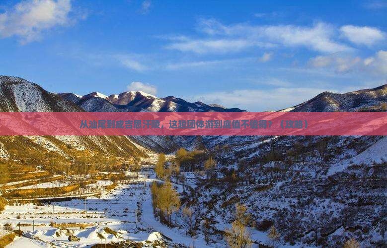 汕尾到内蒙成吉思汗陵团体旅游