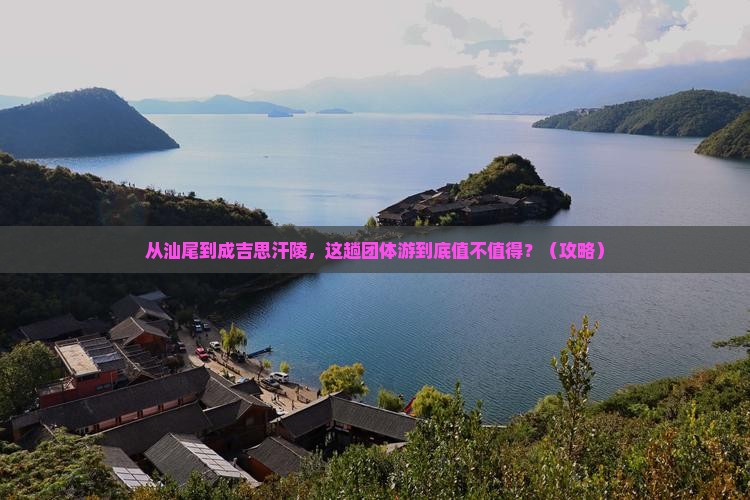汕尾到内蒙成吉思汗陵团体旅游