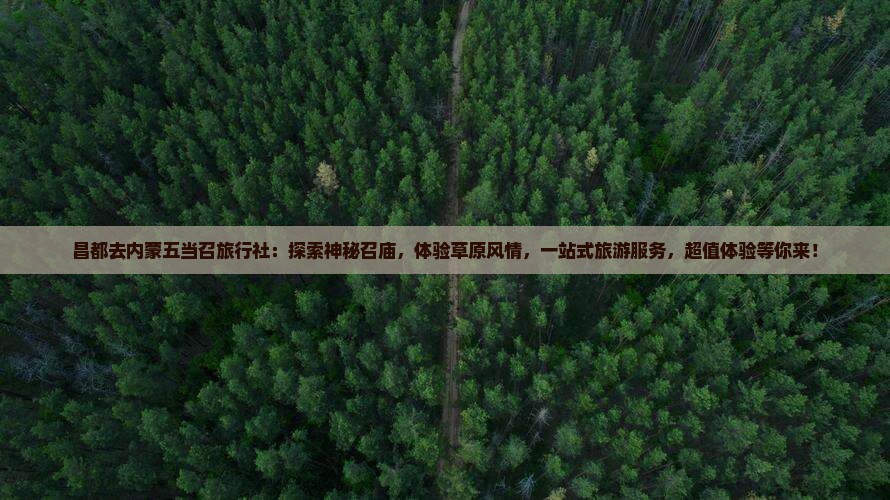 昌都去内蒙五当召旅行社