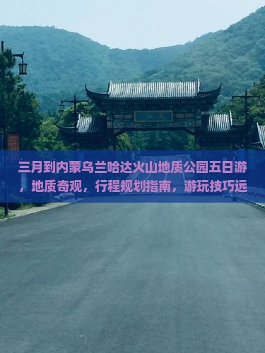 三月到内蒙乌兰哈达火山地质公园五日游