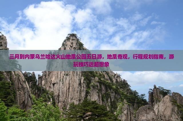 三月到内蒙乌兰哈达火山地质公园五日游