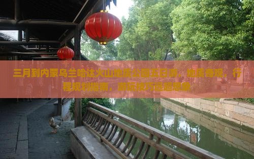 三月到内蒙乌兰哈达火山地质公园五日游