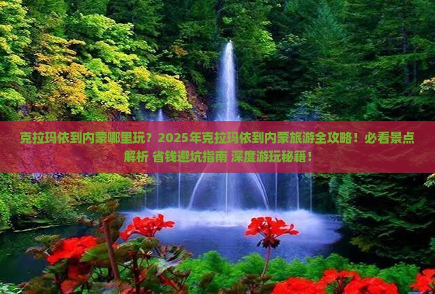克拉玛依到内蒙哪里玩