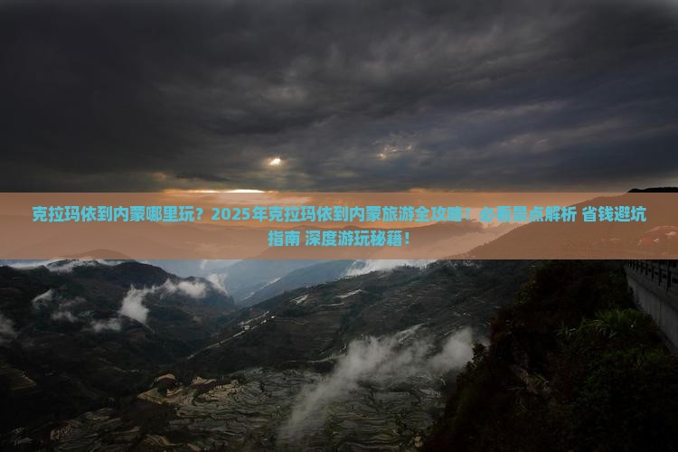 克拉玛依到内蒙哪里玩