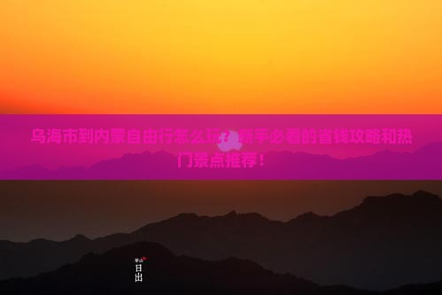 乌海市到内蒙自由行