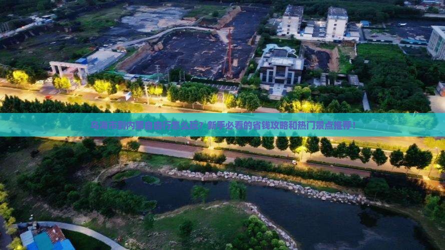 乌海市到内蒙自由行