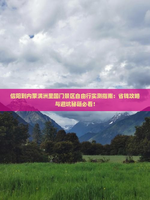 信阳到内蒙满洲里国门景区自由行