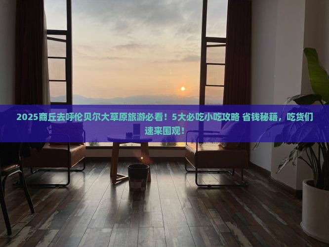 商丘去内蒙呼伦贝尔大草原旅游小吃
