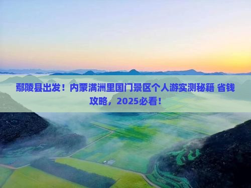 鄢陵县去内蒙满洲里国门景区个人游