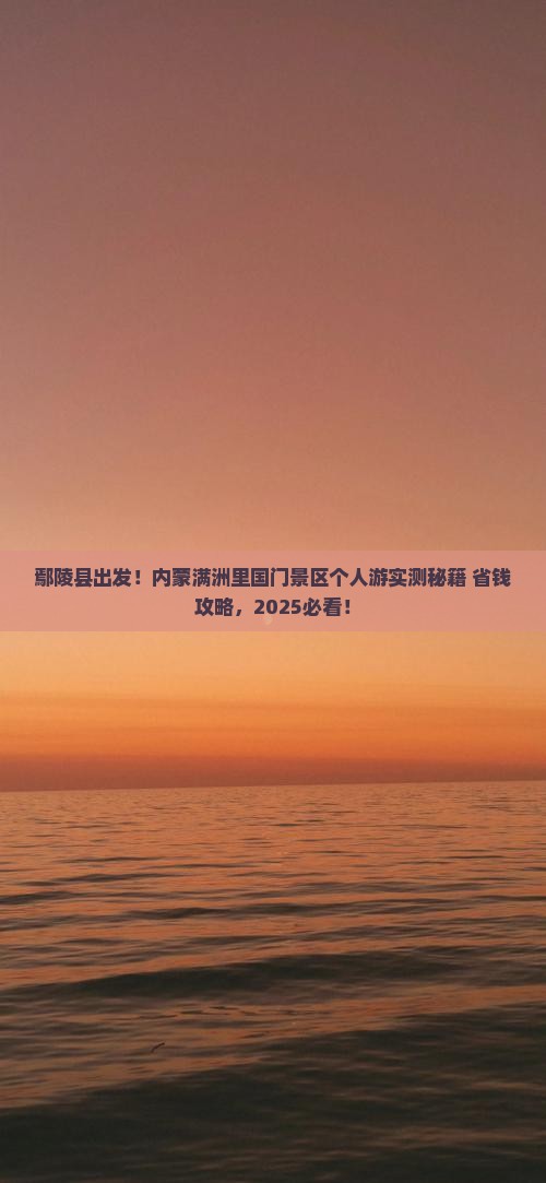 鄢陵县去内蒙满洲里国门景区个人游