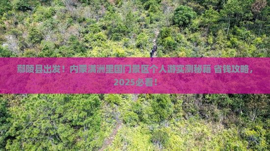 鄢陵县去内蒙满洲里国门景区个人游
