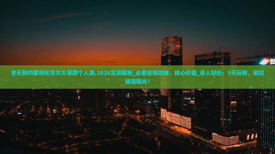 冬天到内蒙呼伦贝尔大草原个人游 冬天到内蒙呼伦贝尔大草原个人游