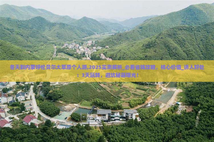 冬天到内蒙呼伦贝尔大草原个人游 冬天到内蒙呼伦贝尔大草原个人游