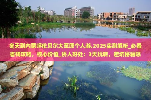 冬天到内蒙呼伦贝尔大草原个人游 冬天到内蒙呼伦贝尔大草原个人游