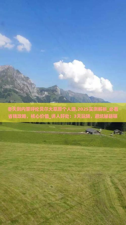 冬天到内蒙呼伦贝尔大草原个人游 冬天到内蒙呼伦贝尔大草原个人游