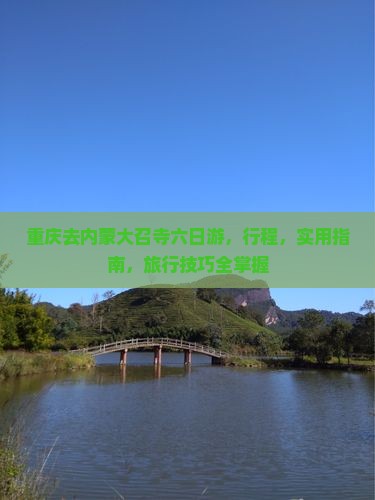 重庆去内蒙大召寺六日游 重庆去内蒙大召寺六日游