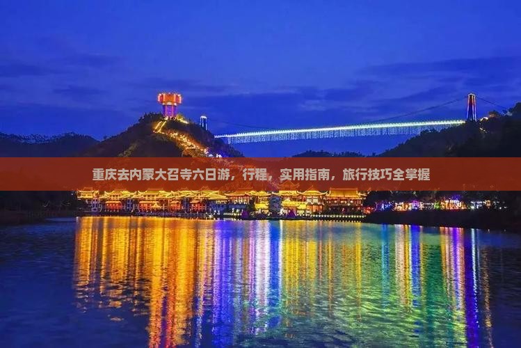 重庆去内蒙大召寺六日游 重庆去内蒙大召寺六日游