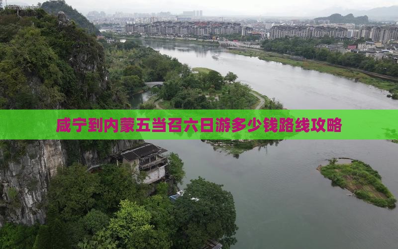 咸宁到内蒙五当召六日游
