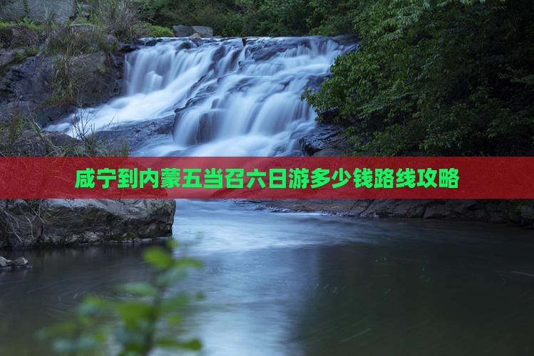 咸宁到内蒙五当召六日游