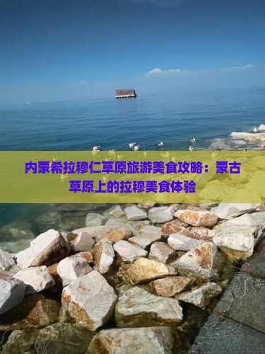 长治到内蒙希拉穆仁草原旅游小吃