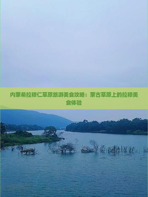 长治到内蒙希拉穆仁草原旅游小吃