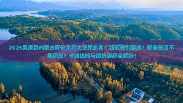 果洛到内蒙呼伦贝尔大草原哪里玩