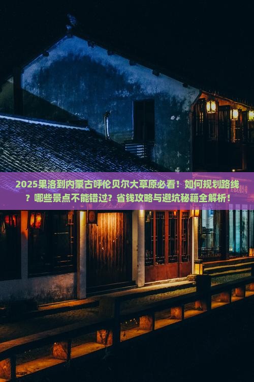 果洛到内蒙呼伦贝尔大草原哪里玩
