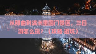 那曲到内蒙满洲里国门景区三日游