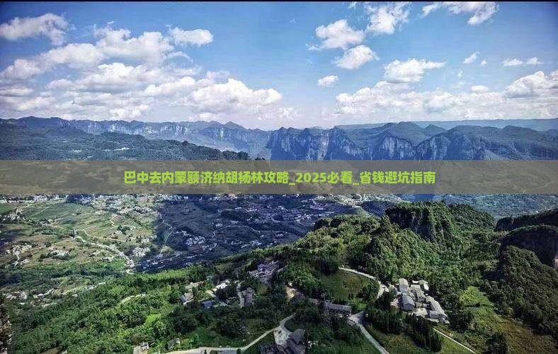 巴中去内蒙额济纳胡杨林攻略