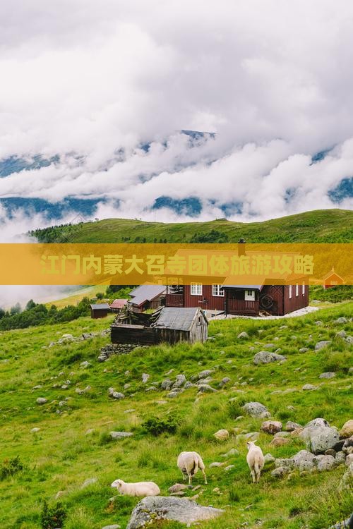 江门去内蒙大召寺团体旅游