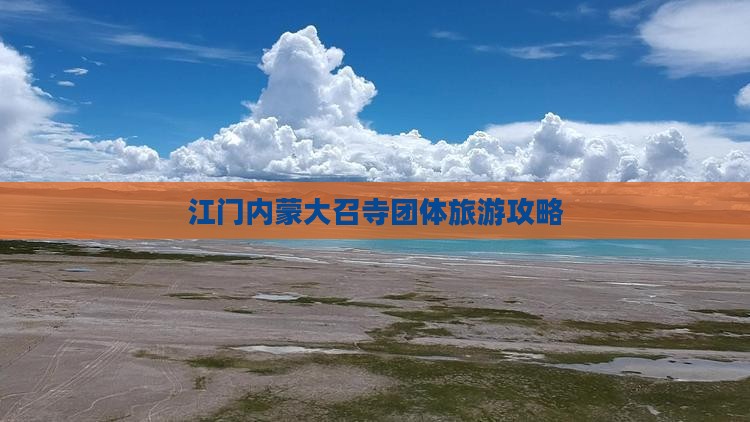 江门去内蒙大召寺团体旅游