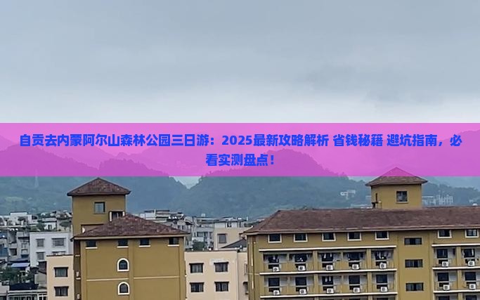 自贡去内蒙阿尔山国家森林公园三日游