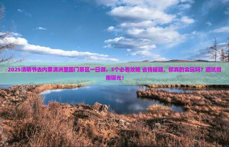 清明节到内蒙满洲里国门景区一日游