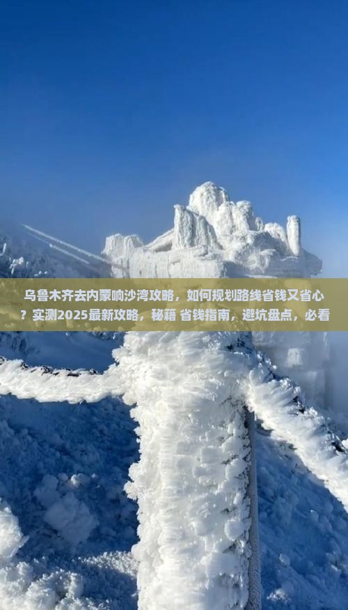 乌鲁木齐去内蒙响沙湾攻略