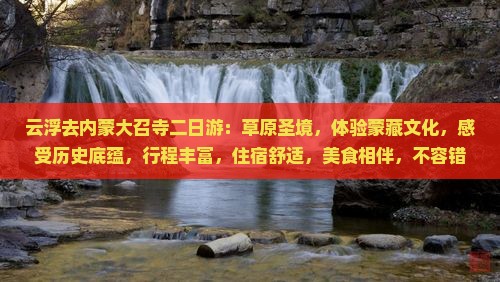 云浮去内蒙大召寺二日游