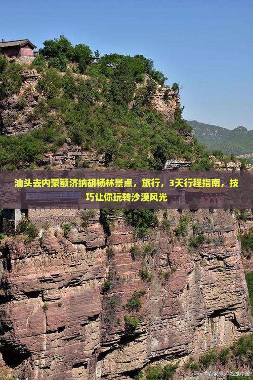 汕头去内蒙额济纳胡杨林景点