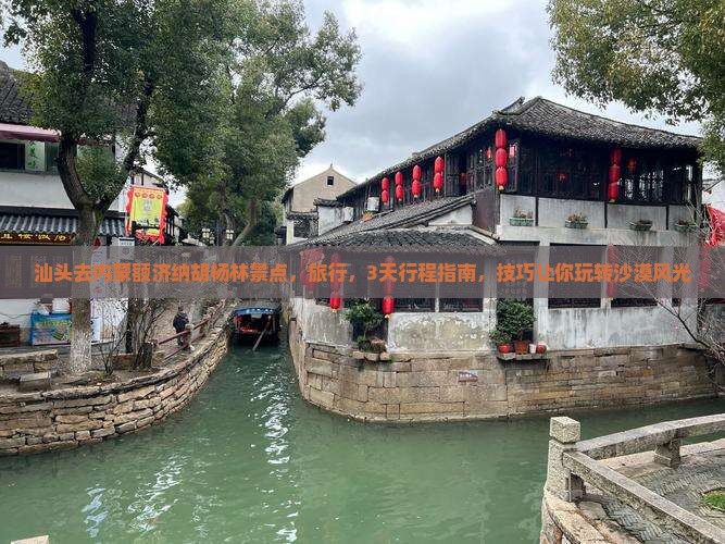 汕头去内蒙额济纳胡杨林景点