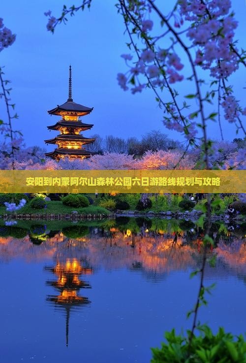 安阳到内蒙阿尔山国家森林公园六日游