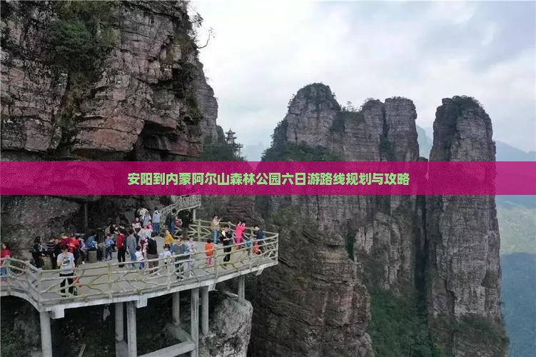 安阳到内蒙阿尔山国家森林公园六日游